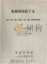 农林科技拉丁文(农学、林学、园林、经济林、木材、植保、兽医等专业适用) 1994 PDF电子版封面 董全忠编;徐永椿校