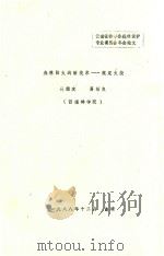 森林防火的新技术-规定火烧 1988 PDF电子版封面 吴德友,易绍良著