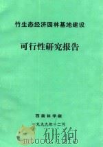 竹生态经济园林基地建设 可行性研究报告 1999 PDF电子版封面 西南林学院编