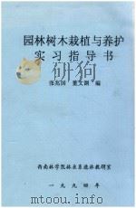 园林树木栽植与养护实习指导书   1994  PDF电子版封面    张兆国，董文渊编 