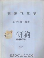 旅游气象学 1996 PDF电子版封面 王利溥编著