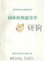 园林植物遗传学（ PDF版）
