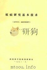 植病研究基本技术(森林保护,植病检疫通用) 1992 PDF电子版封面 赵光材编