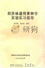 经济林遗传育种学实验实习指导 1997 PDF电子版封面 沈宝莲,段安安编