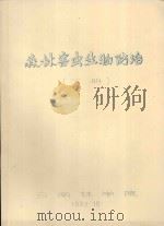 森林害虫生物防下 1983 PDF电子版封面 云南林学院编