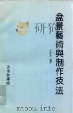盆景艺术与制作技法 1993 PDF电子版封面 王红兵编撰