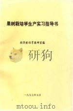 果树栽培学生产实习指导书 1997 PDF电子版封面 经济林培育教研室编