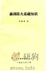 森林防火基础知识 1987 PDF电子版封面 刘培华编