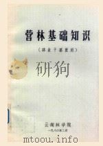 营林基础知识（林业干部班用）   1980  PDF电子版封面    云南林学院编 