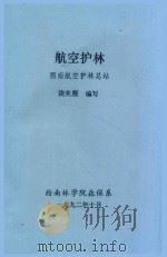 航空护林 西南航空护林总站 1992 PDF电子版封面 饶美醒编
