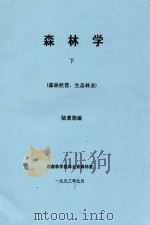森林学 下(森林经营、生态林业) 1993 PDF电子版封面 陆素娟编