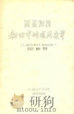 西孟加拉初田中的有用杂草 1980 PDF电子版封面 曾觉民译