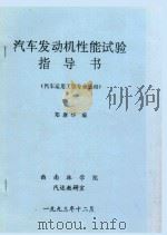 汽车发动机性能试验指导书（汽车运用工程专业适用）   1993  PDF电子版封面    郑康华编 