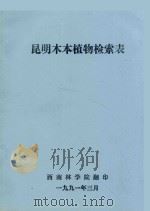 昆明木本植物检索表   1991  PDF电子版封面    西南林学院编 