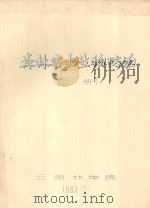 森林害虫生物防治 上 1983 PDF电子版封面 云南林学院编