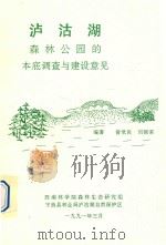 泸沽湖森林公园的本底调查与建设意见   1991  PDF电子版封面    曾觉民，刘锦荣编 
