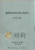 地形图在农林专业上的应用 1990 PDF电子版封面 余龙华编