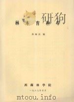 林木育种学 1987 PDF电子版封面 余丽云编