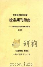 西南林学院图书馆 检索期刊指南 文献检索与利用课补充教材 1992 PDF电子版封面 朱兴存著
