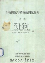 生物固氮与植物的固氮作用 下 1981 PDF电子版封面 (美)F.J.史蒂文森,D.R.基尼,尤崇杓,黄维南,陶天申