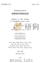 西双版纳自然保护区 地理信息系统的应用 第3集 1997 PDF电子版封面 西南林学院遥感与信息系统研究室,美国环境信息系统研究所,世界