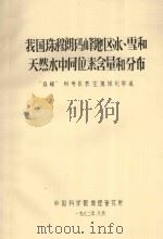 我国珠穆朗玛峰地区冰、雪和天然水中同位素含量和分布 1972 PDF电子版封面 “珠峰”科学队表生地球化学组编