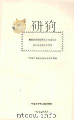 我国珠穆朗玛峰地区过渡元素的表生地球化学特征 1972 PDF电子版封面 “珠峰”科考队表生地球化学组编