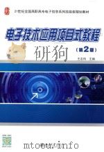电子技术应用项目式教程（ PDF版）