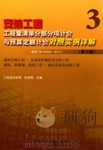 安装工程工程量清单分部分项计价与预算定额计价对照实例详解 3__张国栋主编_北京:中国建筑工业出版社_P404_2015.09 PDF电子版封面