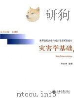 灾害学基础=BASIC CATASTROPHOLOGY（ PDF版）