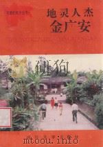 地灵人杰金广安   1992  PDF电子版封面  7561406185  傅义德主编 
