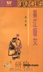 “跨世纪人”文学丛书  渠江哑女   1993  PDF电子版封面  7810225715  周杰著 