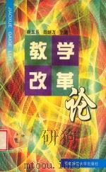 教学改革论 1998 PDF电子版封面 靳玉乐,田继万主编;周林,任德华副主编