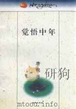 巴金文学院丛书 觉悟中午 1995 PDF电子版封面 7805758506 唐铭著