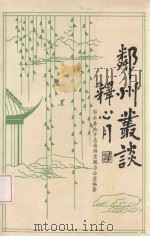 邻州丛谈（ PDF版）