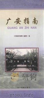 广安指南   1998  PDF电子版封面  7540921455  《中国城市指南》编委会编；徐屏主编 