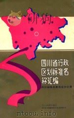 四川省行政区划标准名称汇编 1993 PDF电子版封面 7540911158 四川省地名委员会办公室编