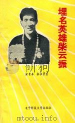 埋名英雄柴云振 1994 PDF电子版封面 7810168401 金青禾,李强等著