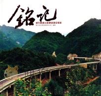 铭记  城万快速公路通道建设掠影（ PDF版）