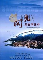 闪光尽在平凡中  2010年城口县劳动模范事迹（ PDF版）