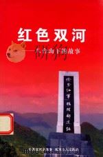 红色双河  八台山下的故事（ PDF版）