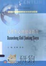 大学生心理健康教育（ PDF版）