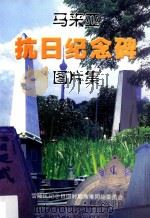 马来亚抗日纪念碑图片集 第2版 1999 PDF电子版封面 翁清玉主编;马来西亚抗日纪念碑委员会编