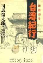 台湾纪行 1995 PDF电子版封面 9576431808 司马辽太郎著;李金松翻译