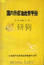 国内外标准检索手册 1989 PDF电子版封面 胡锦,胡永明主编