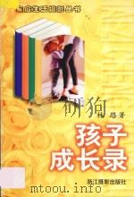 孩子成长录 1998 PDF电子版封面 7805365229 林路著