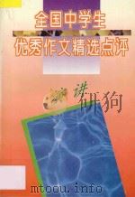 全国中学生优秀作文精选点评  演讲   1996  PDF电子版封面  7805994471  张志主编；王黎副主编；李晓林，唐名刚，庞士亚，许庆志编 