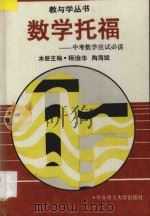 数学托福  中考数学应试必读   1994  PDF电子版封面  7562804656  孔春明丛书主编；杨淦华，陶海斌主编 