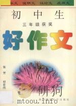 初中生好作文·三年级 1996 PDF电子版封面 756131177X 张芳,祁宏伟编
