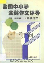 全国中小学金奖作文评导 中学部分 1996 PDF电子版封面 7800769429 周秦等编著
